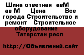 Шина ответная  авМ4 , ав2М4. › Цена ­ 100 - Все города Строительство и ремонт » Строительное оборудование   . Татарстан респ.